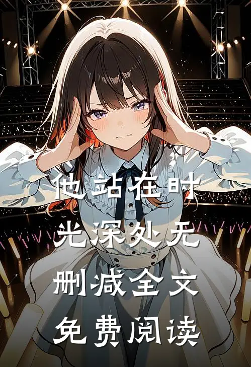 他站在时光深处无删减全文免费阅读