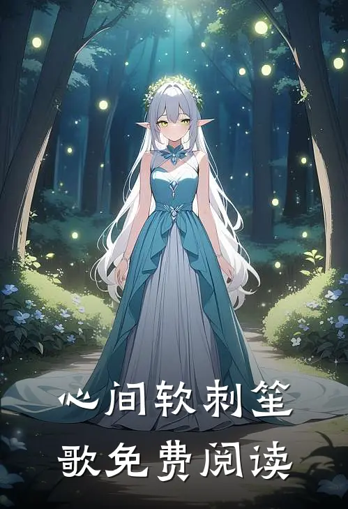 心间软刺笙歌免费阅读