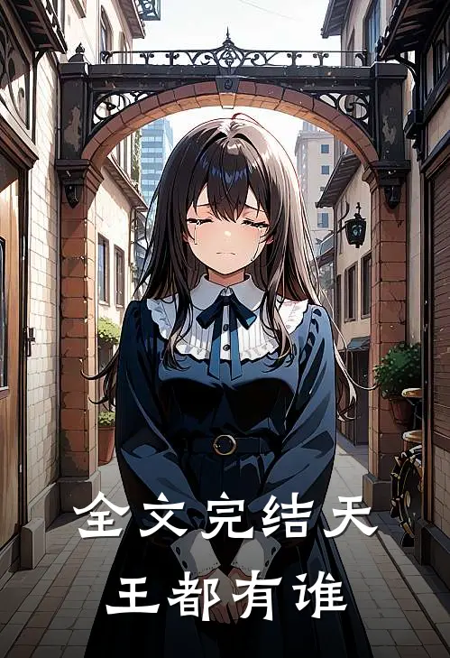 全文完结天王都有谁