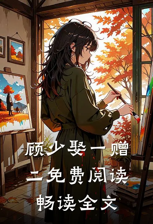 顾少娶一赠二免费阅读畅读全文