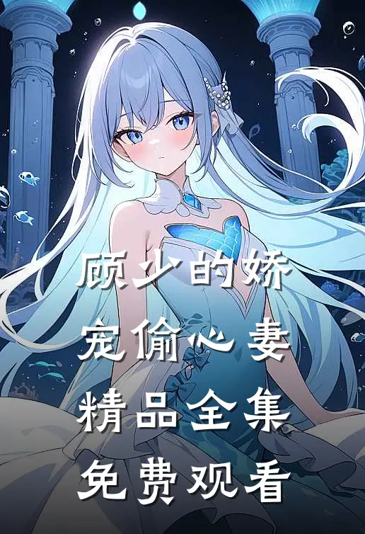顾少的娇宠偷心妻精品全集免费观看