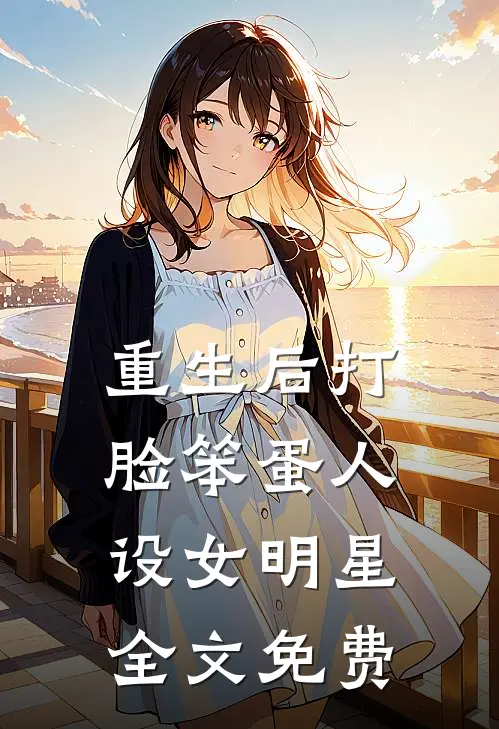 重生后打脸笨蛋人设女明星全文免费