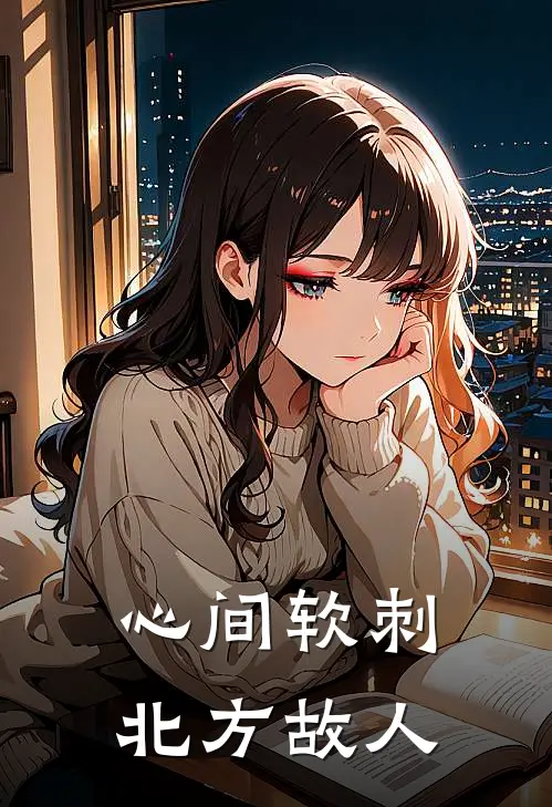心间软刺北方故人