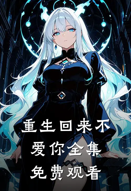 重生回来不爱你 全集免费观看
