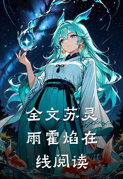 全文苏灵雨霍焰在线阅读