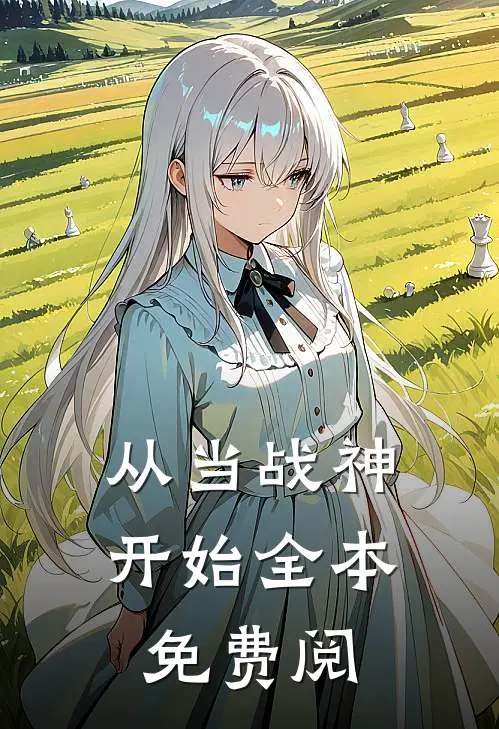 从当战神开始全本免费阅
