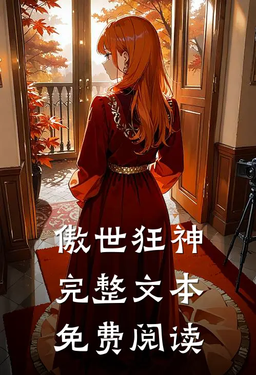 傲世狂神完整文本免费阅读