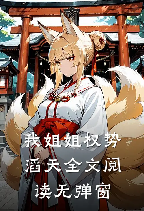 我姐姐权势滔天全文阅读无弹窗
