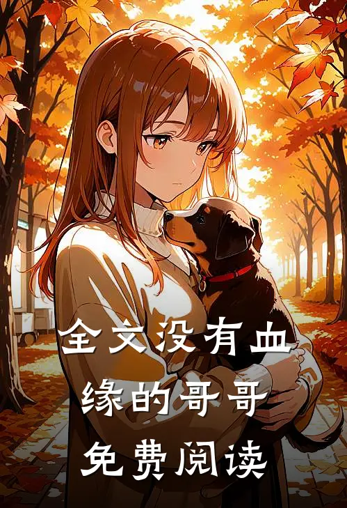 全文没有血缘的哥哥免费阅读
