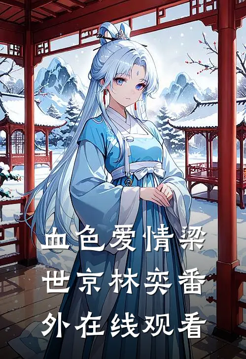 血色爱情梁世京林奕番外在线观看