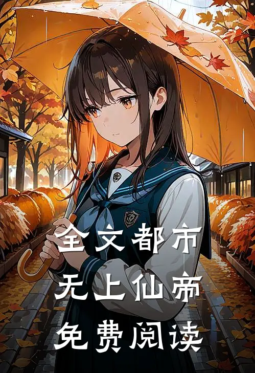 全文都市无上仙帝免费阅读