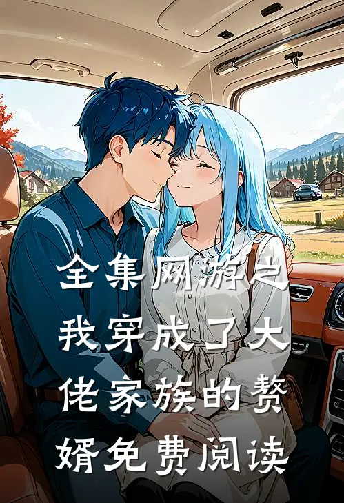 全集网游之我穿成了大佬家族的赘婿免费阅读