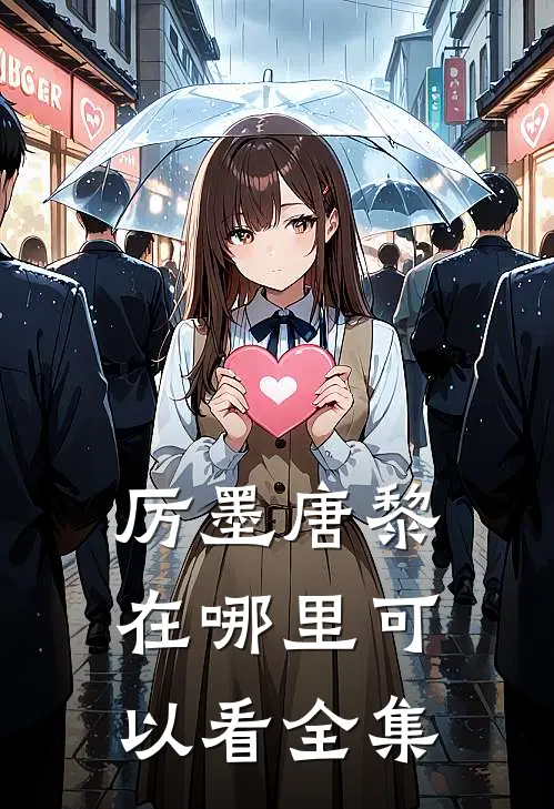 厉墨唐黎在哪里可以看全集