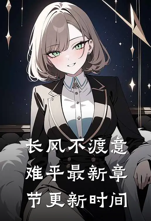 长风不渡意难平最新章节更新时间