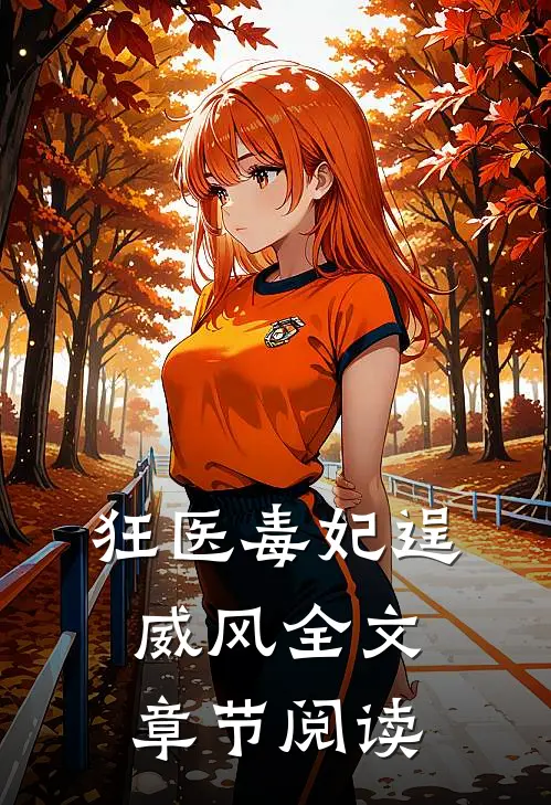 狂医毒妃逞威风全文章节阅读