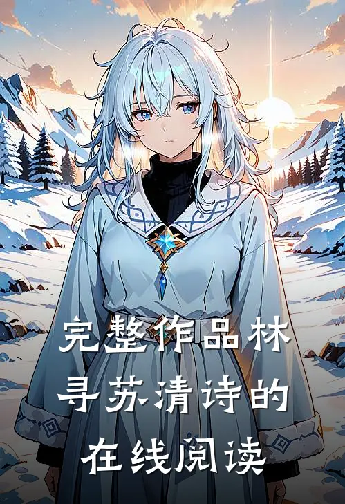 完整作品林寻苏清诗的在线阅读
