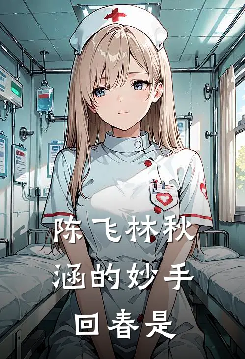 陈飞林秋涵的妙手回春是