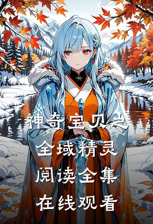神奇宝贝之全域精灵阅读全集在线观看