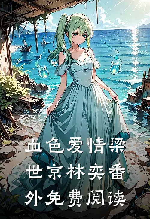 血色爱情梁世京林奕番外免费阅读