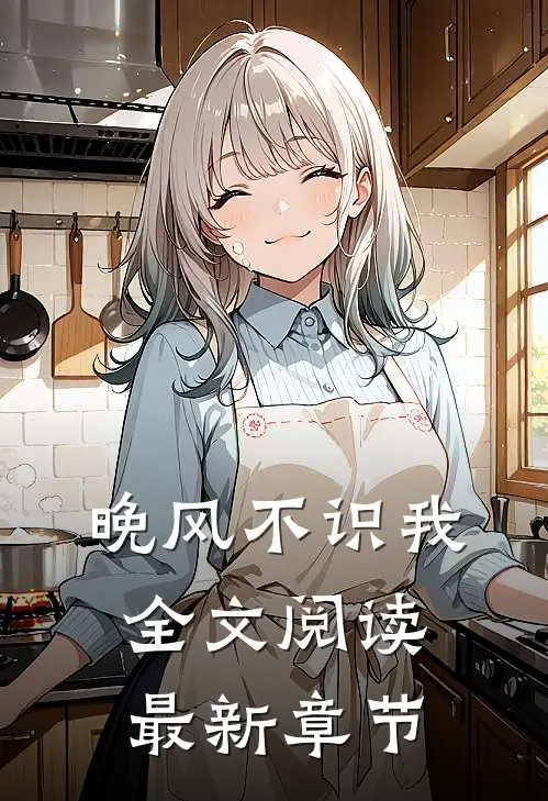 晚风不识我全文阅读最新章节
