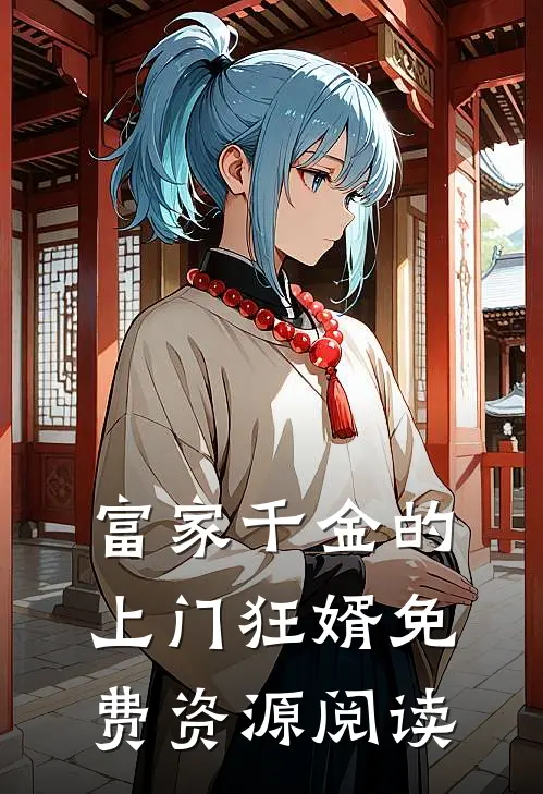 富家千金的上门狂婿免费资源阅读