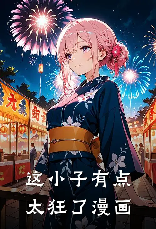 这小子有点太狂了漫画
