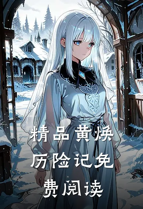 精品黄焕历险记免费阅读