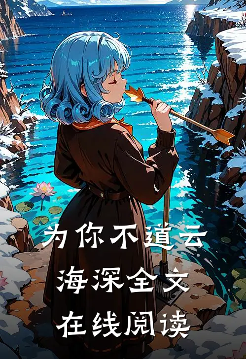 为你不道云海深全文在线阅读