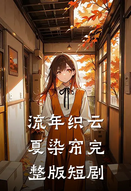 流年织云夏染帘完整版短剧