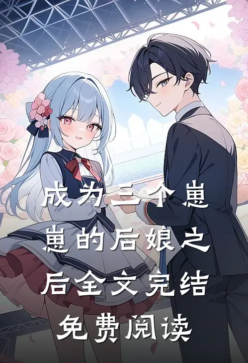 成为三个崽崽的后娘之后全文完结免费阅读