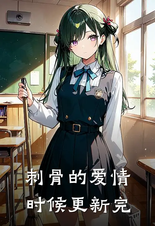 刺骨的爱情时候更新完