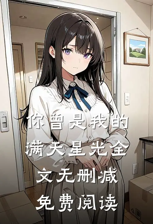 你曾是我的满天星光全文无删减免费阅读