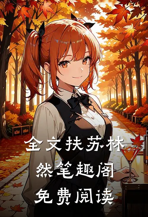 全文扶苏林然笔趣阁免费阅读