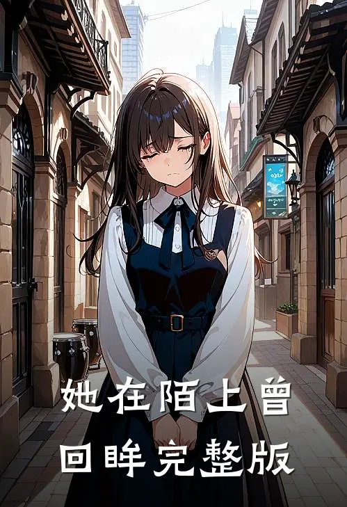 她在陌上曾回眸完整版