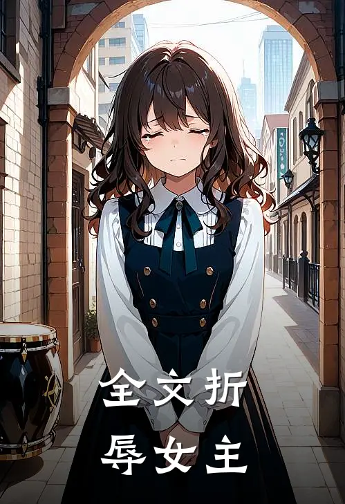 全文折辱女主