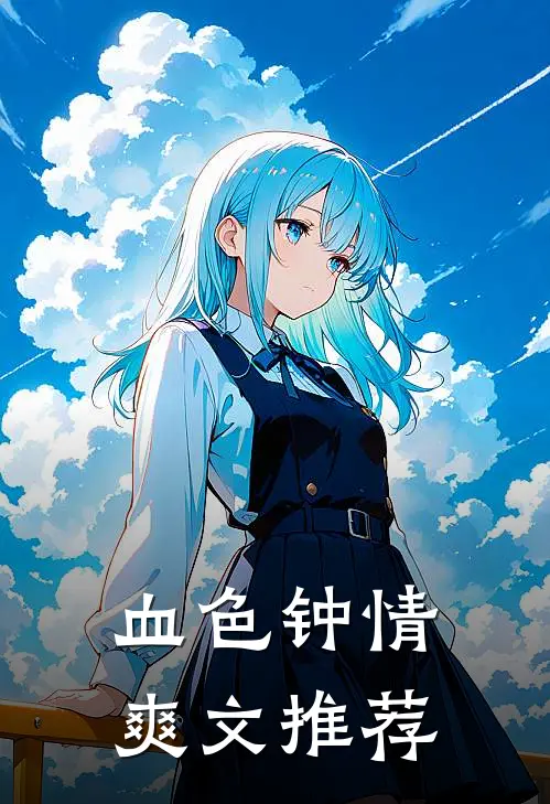 血色钟情爽文推荐