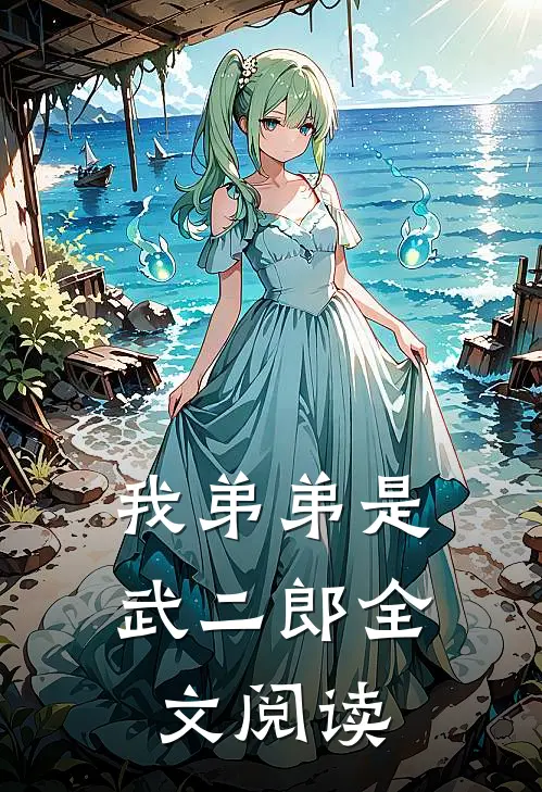 我弟弟是武二郎全文阅读