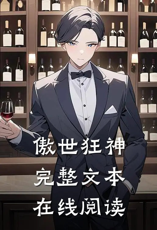 傲世狂神完整文本在线阅读