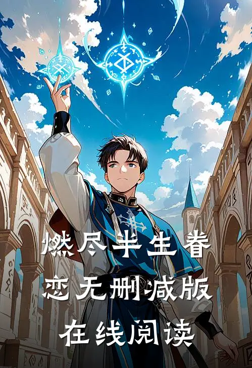 燃尽半生眷恋无删减版在线阅读