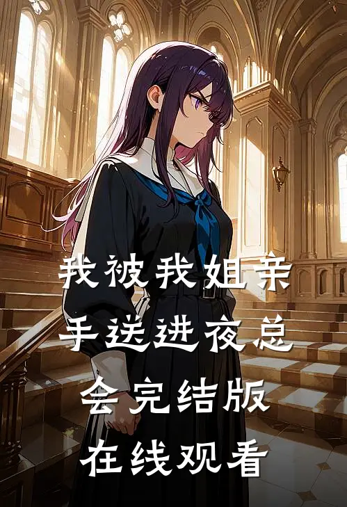 我被我姐亲手送进夜总会完结版在线观看