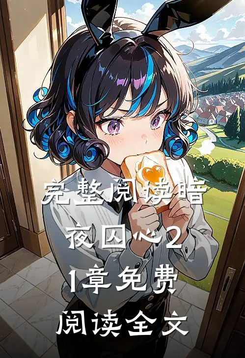 完整阅读暗夜囚心21章免费阅读全文