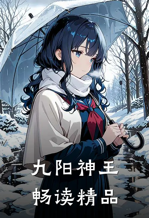 九阳神王畅读精品