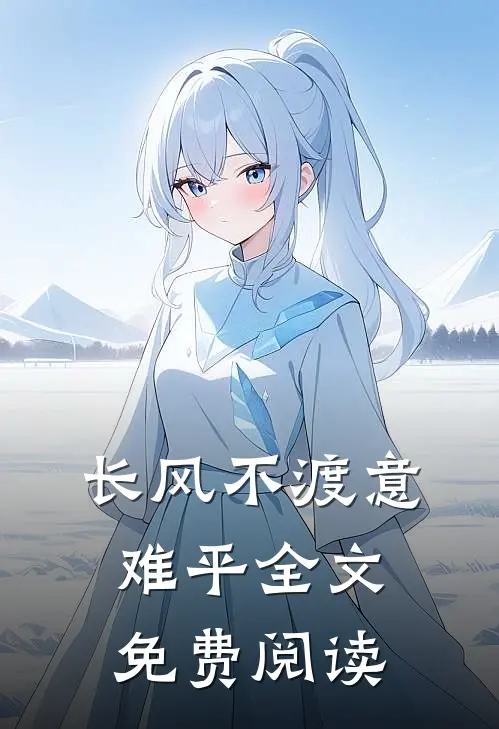 长风不渡意难平全文免费阅读
