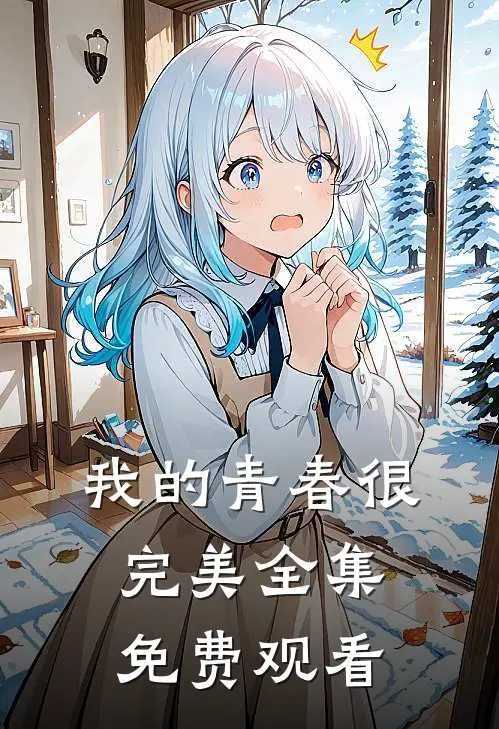 我的青春很完美 全集免费观看