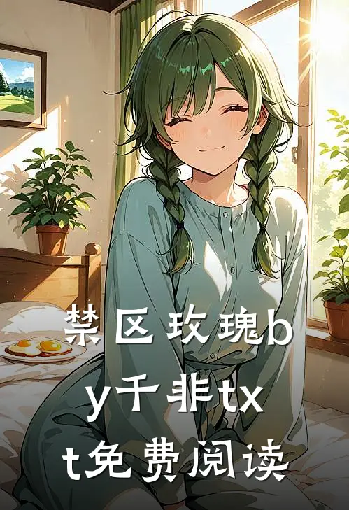 禁区玫瑰by千非txt免费阅读