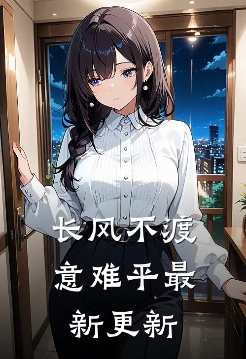 长风不渡意难平最新更新