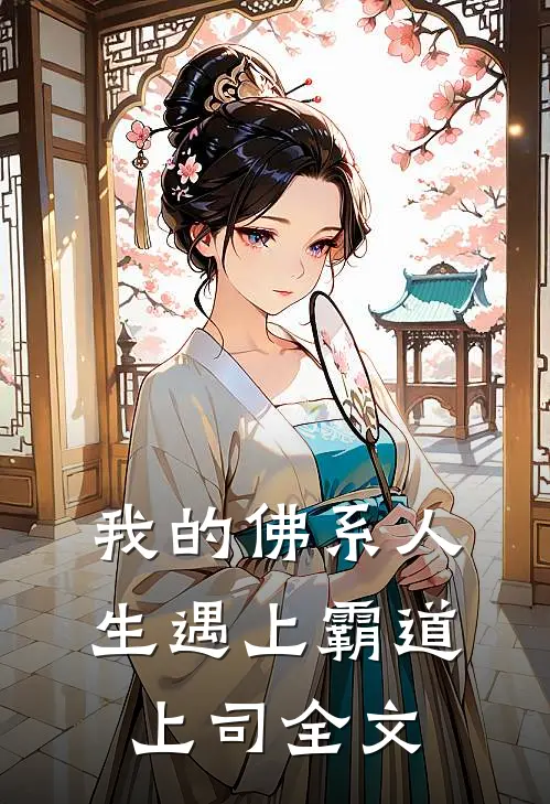 我的佛系人生遇上霸道上司全文