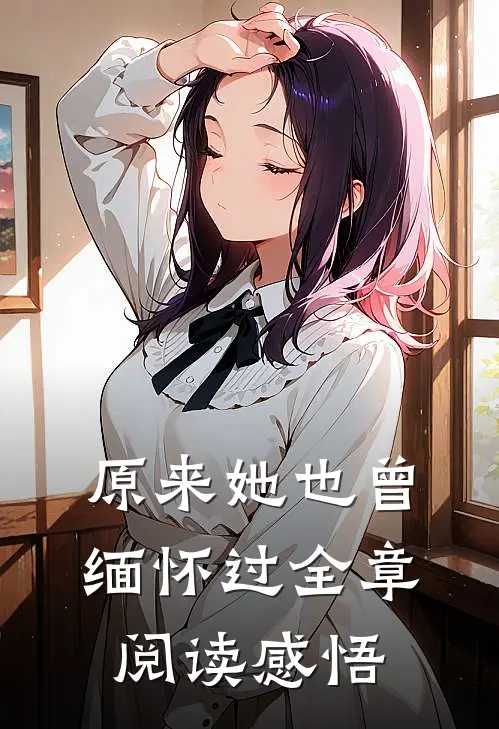 原来她也曾缅怀过全章阅读感悟