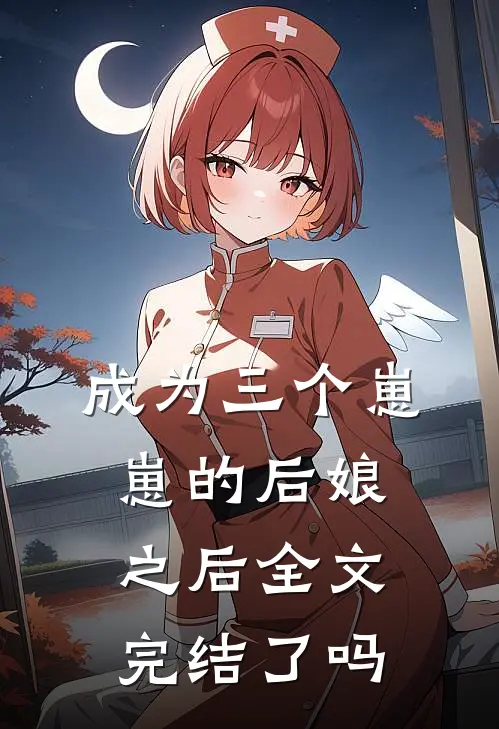 成为三个崽崽的后娘之后全文完结了吗
