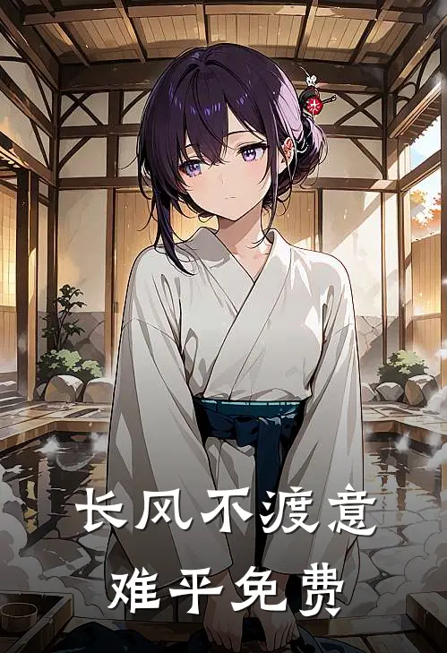 长风不渡意难平免费